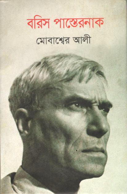 বরিস পাস্তেরনাক