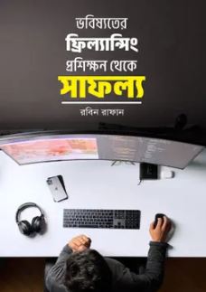 ভবিষ্যতের ফ্রিল্যান্সিং প্রশিক্ষণ থেকে সাফল্য 