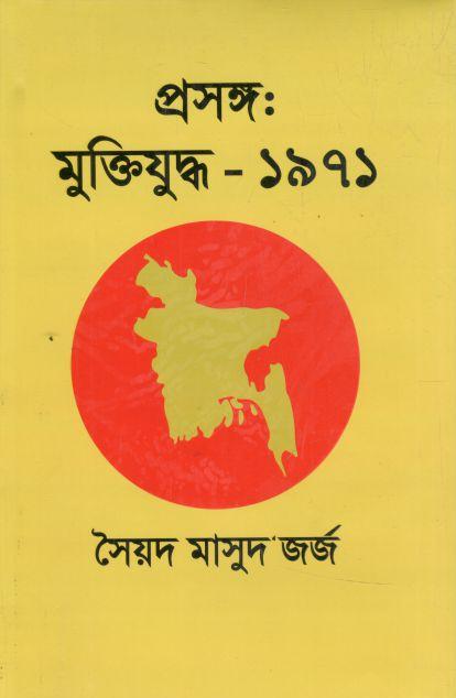 Proshongo : Muktijuddho 1971