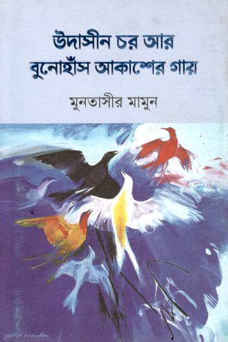 উদাসীন চার আর বুনোহাঁস আকাশের গাঁয়ে 