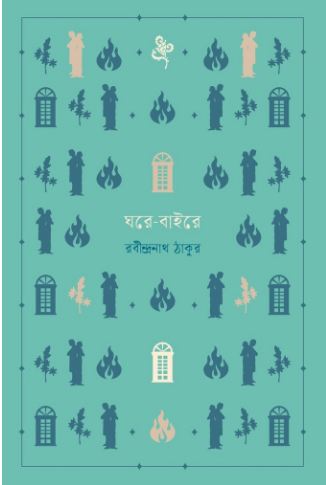 ঘরে-বাইরে (বাতিঘর)