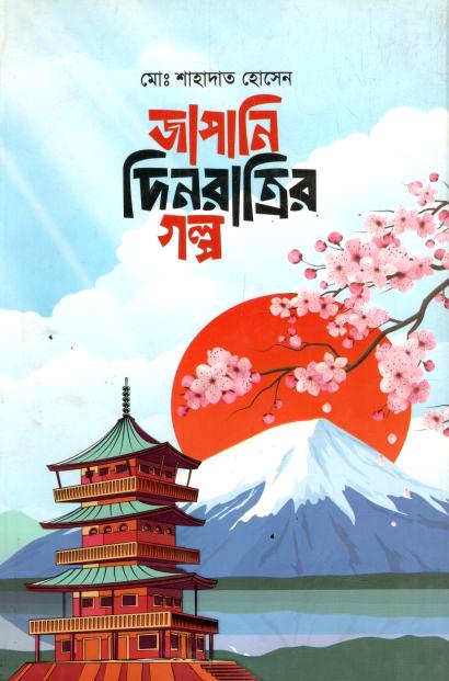 জাপানি দিনরাত্রির গল্প