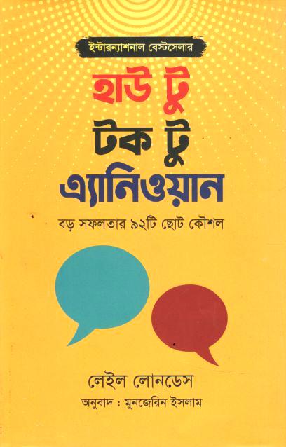 হাউ টু টক টু এনিওয়ান ( লেইল লোনডেস)