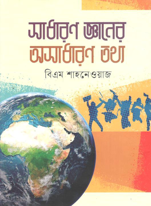 সাধারণ জ্ঞানের অসাধারণ তথ্য (বিএম শাহনেওয়াজ)