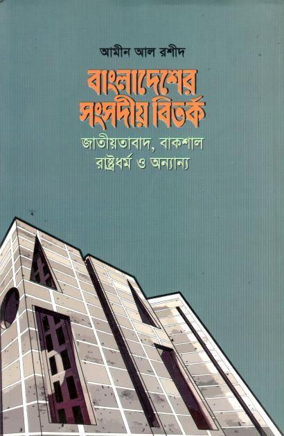 বাংলাদেশের সংসদীয় বিতর্ক : জাতীয়তাবাদ, বাকশাল রাষ্ট্রধর্ম ও অন্যান্য