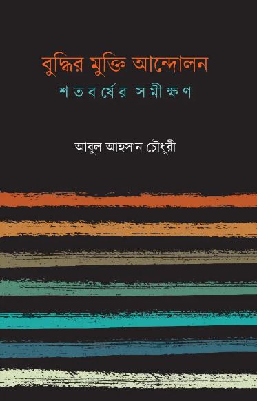 বুদ্ধির মুক্তি আন্দোলন : শতবর্ষের সমীক্ষণ