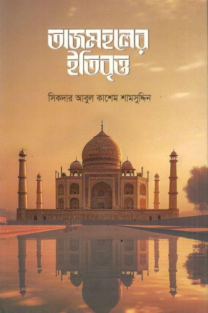 তাজমহলের ইতিবৃত্ত