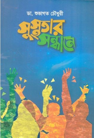 সুস্থতার সন্ধানে