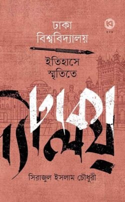 Dhaka Bishwabidyalay Ithashe Smritite