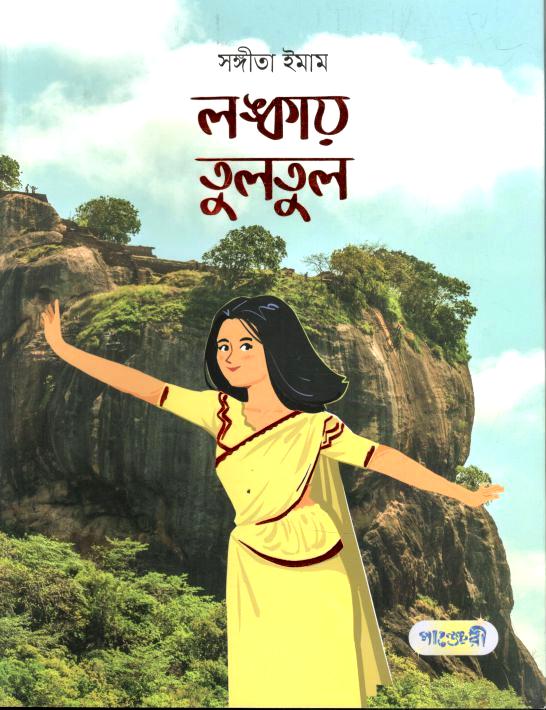 Lankay Tultul