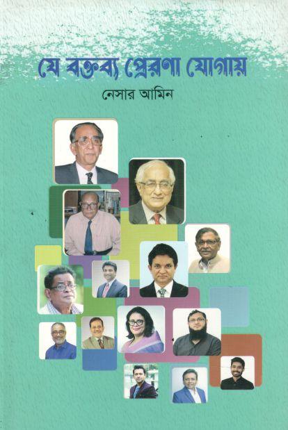 যে বক্তব্য প্রেরণা যোগায় 