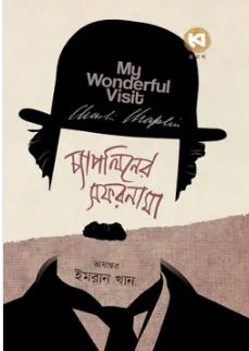 চ্যাপলিনের সফরনামা