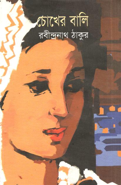 চোখের বালি (জোনাকী)