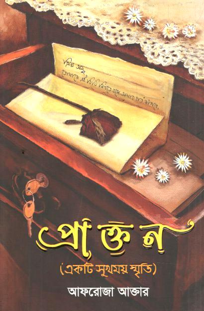 প্রাক্তন (একটি সুখময় স্মৃতি )