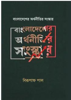 Bangladesher Arthonitir Sangskar
