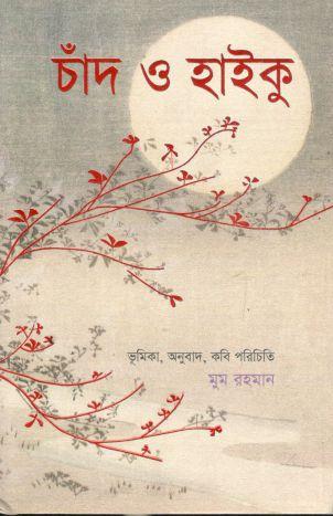 চাঁদ ও হাইকু