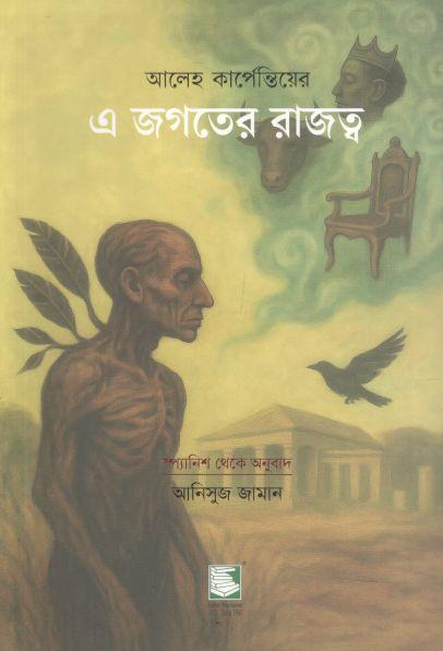 এ জগতের রাজত্ব