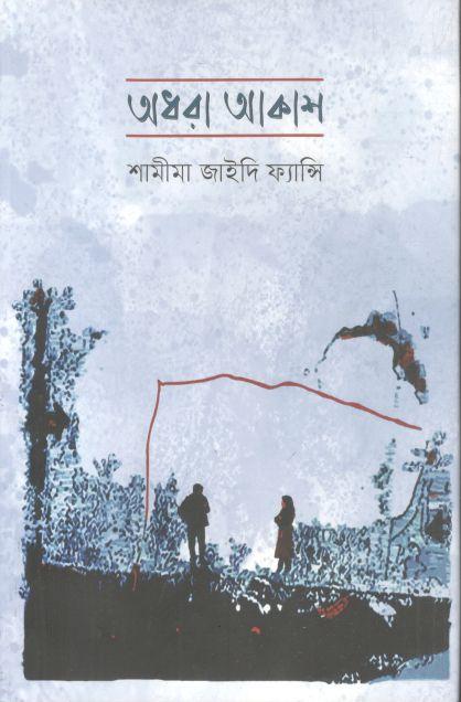 অধরা আকাশ