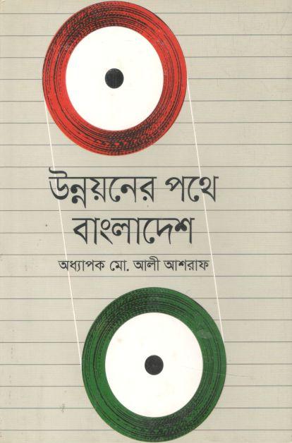 Unnoyaner Pothe Bangladesh