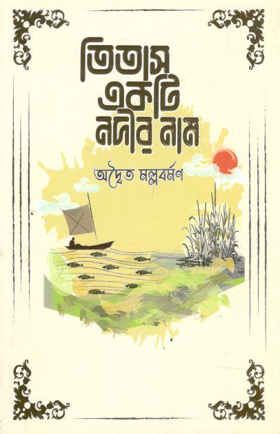 তিতাস একটি নদীর নাম (সূর্যোদয়)