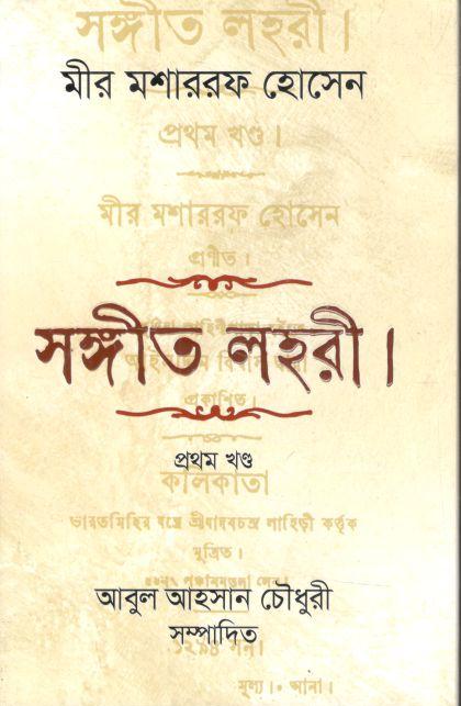 সঙ্গীত লহরী (মীর মশাররফ হোসেন)