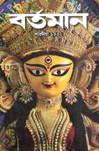 বর্তমান : শারদীয়া ১৪৩২