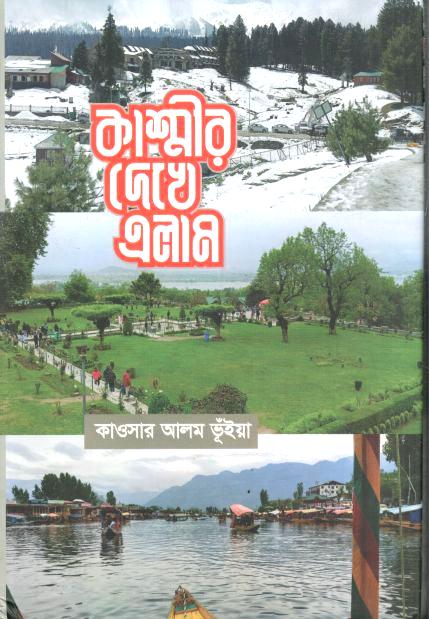 কাশ্মীর দেখে এলাম