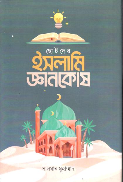 Chhotoder Islami Gyankosh
