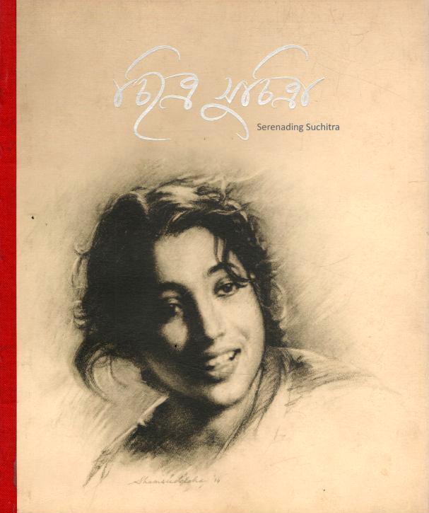 চিত্রে সুচিত্রা