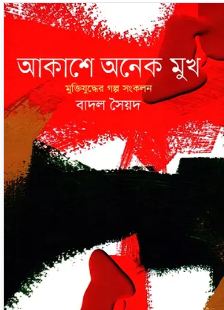 Akashey Onek Mukth