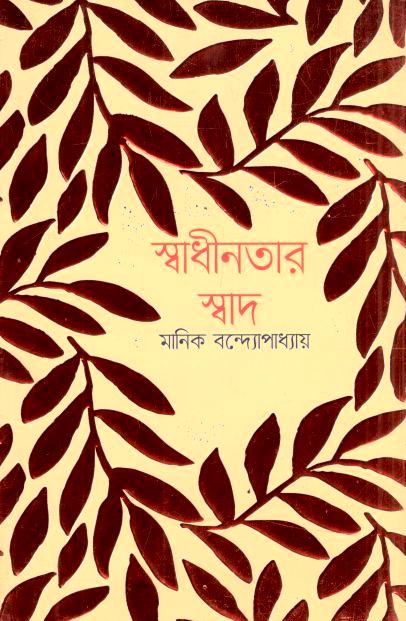 Shadhinatar Shaad (Manik Bandyopadhyay)