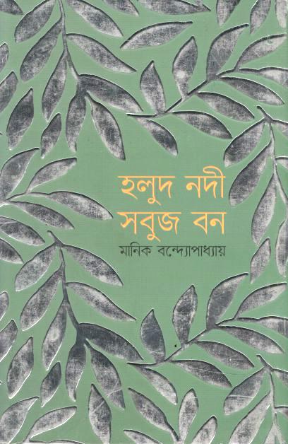 হলুদ নদী সবুজ বন (জোনাকী)