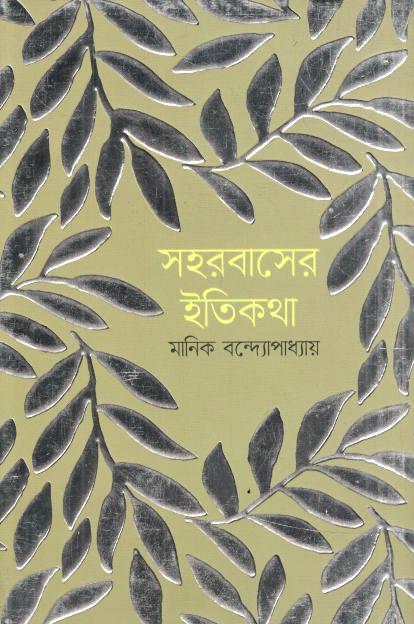 সহরবাসের ইতিকথা