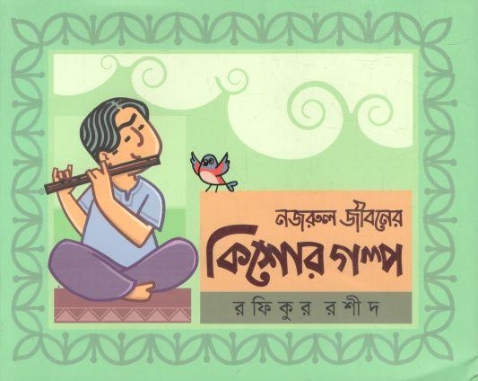 নজরুল জীবনের কিশোর গল্প