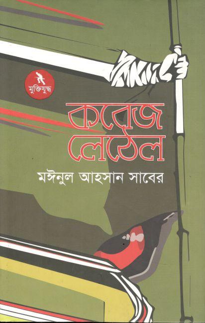 কবেজ লেঠেল