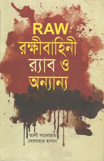 RAW রক্ষীবাহিনী র‍্যাব ও অন্যান্য