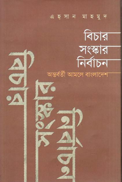 Bichar Sangskar Nirbachon : Antarbarti Amole Bangladesh