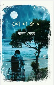 নোনাজল (তাম্রলিপি)
