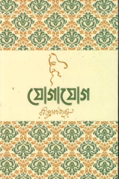 যোগাযোগ (সূর্যোদয় প্রকাশন)