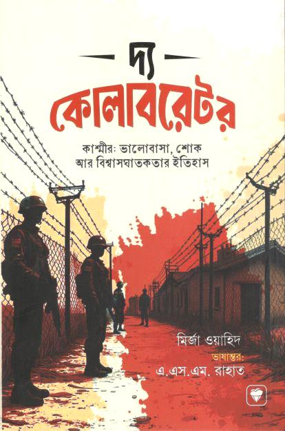 দ্য কোলাবরেটর (মির্জা ওয়াহিদ)