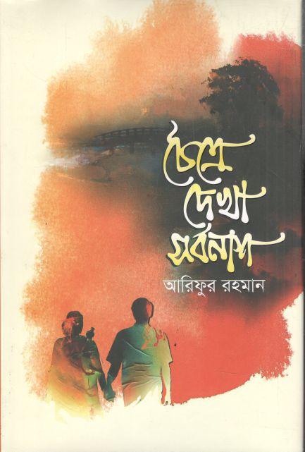চৈত্রে দেখা সর্বনাশ