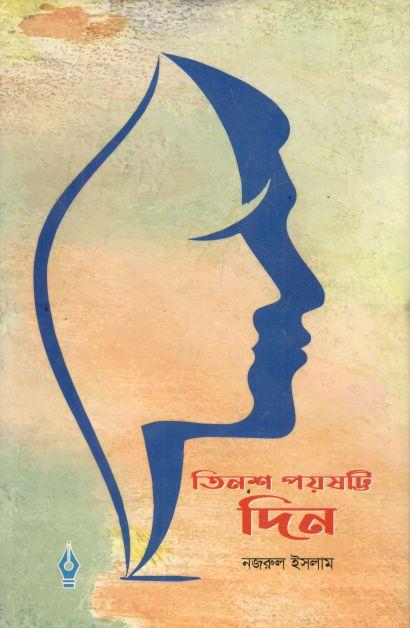 তিনশ পয়ষট্টি দিন
