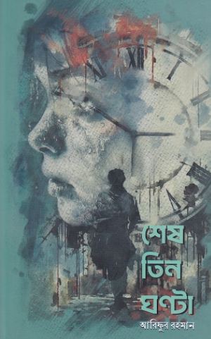 শেষ তিন ঘণ্টা