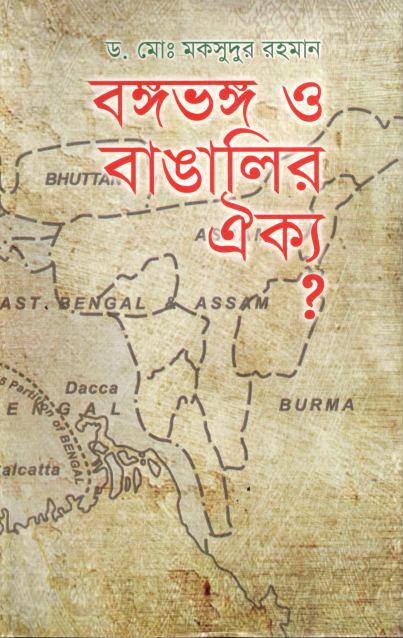 বঙ্গভঙ্গ ও বাঙালির ঐক্য?