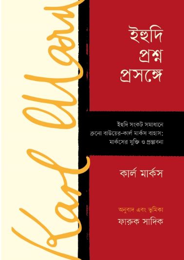 ইহুদি প্রশ্ন প্রসঙ্গে ( কার্ল মার্কস)