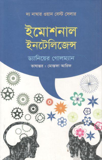 ইমোশনাল ইনটেলিজেন্স (ড্যানিয়েল গোলম্যান) (ঝিনুক)