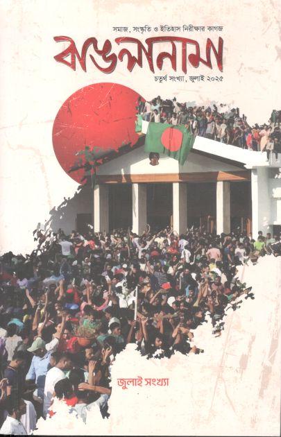 বাঙলানামা : জুলাই সংখ্যা  ২০২৫