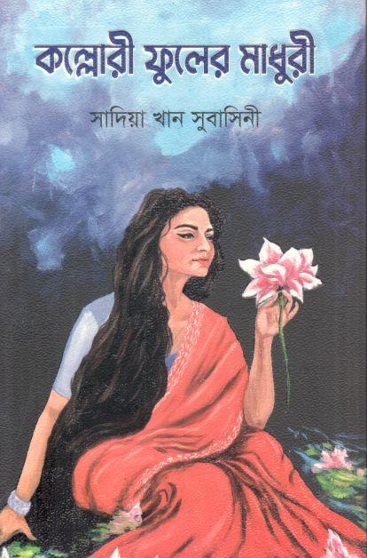 কল্লোরী ফুলের মাধুরি