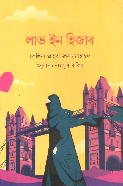 লাভ ইন হিজাব (শেলিনা জাহরা জানমোহাম্মদ)