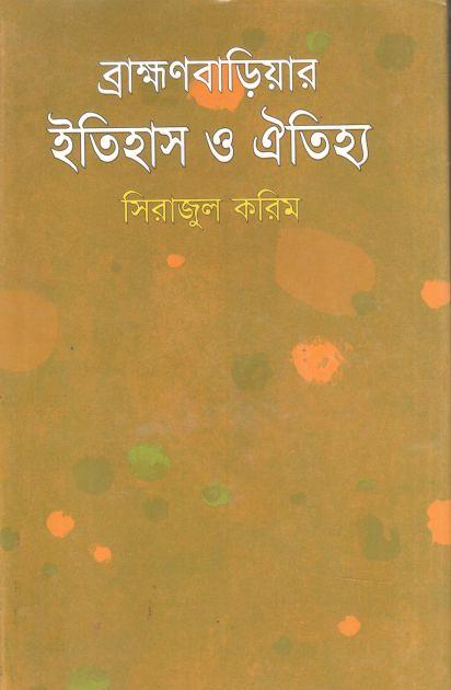 ব্রাহ্মণবাড়িয়ার ইতিহাস ও ঐতিহ্য